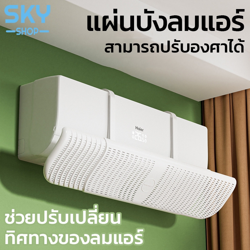 SKY แผ่นบังลมแอร์ ที่กั้นแอร์ ที่เบนทางลม ฝาครอบเครื่องปรับอากาศ แอร์บอร์ด ปรับเปลี่ยนทิศทางของลม แผ่นกั้นลมแอร์