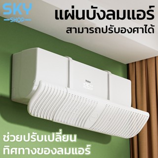 SKY แผ่นบังลมแอร์ ที่กั้นแอร์ ที่เบนทางลม ฝาครอบเครื่องปรับอ…