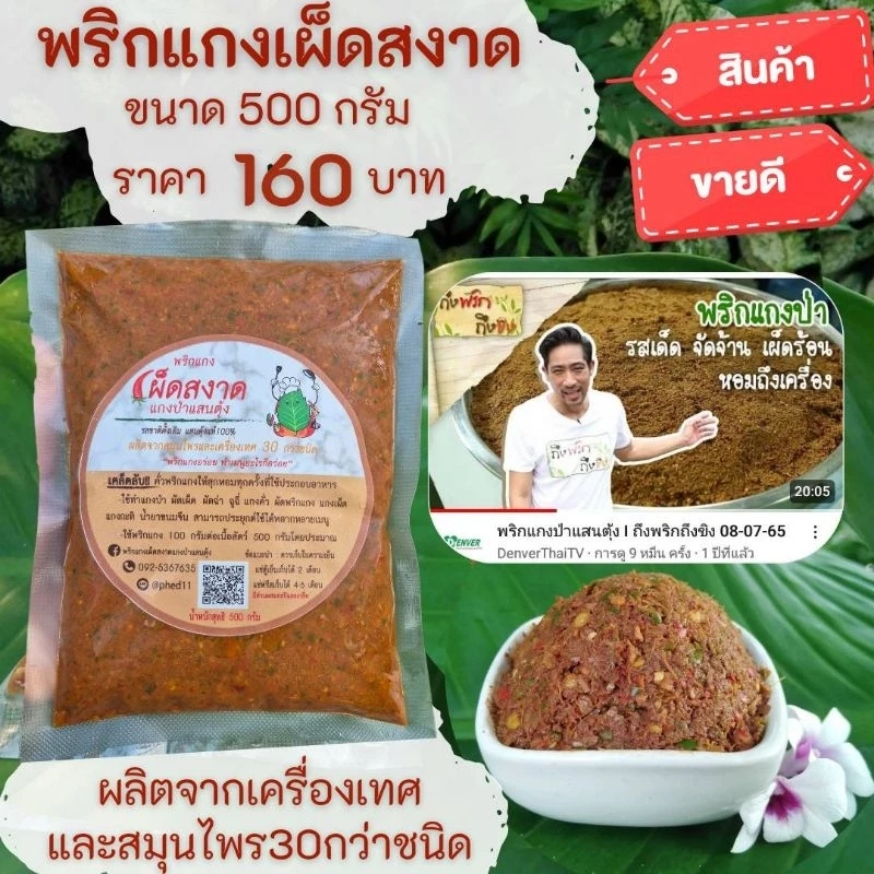 พริกแกงเผ็ดสงาด แกงป่าแสนตุ้ง 500g. รสชาติดั้งเดิม แสนตุ้งแท้100%คนแสนตุ้ง(จ.ตราด)ทำเองทุกขั้นตอน