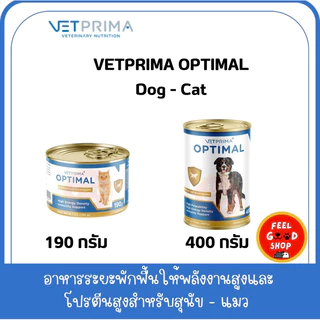 (1 กระป๋อง) VETPRIMA OPTIMAL (190g cat/400g dog) อาหารสัตว์เลี้ยงโภชนาการครบถ้วนและให้พลังงานสูง