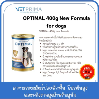 (1 กระป๋อง) VETPRIMA OPTIMAL (190g cat/400g dog) อาหารสัตว์เลี้ยงโภชนาการครบถ้วนและให้พลังงานสูง