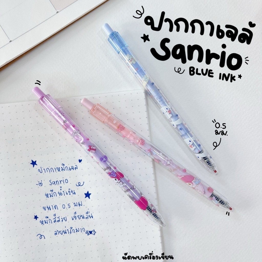 ปากกาเจล 0.5 mm ลิขสิทธิ์ Sanrio ของแท้