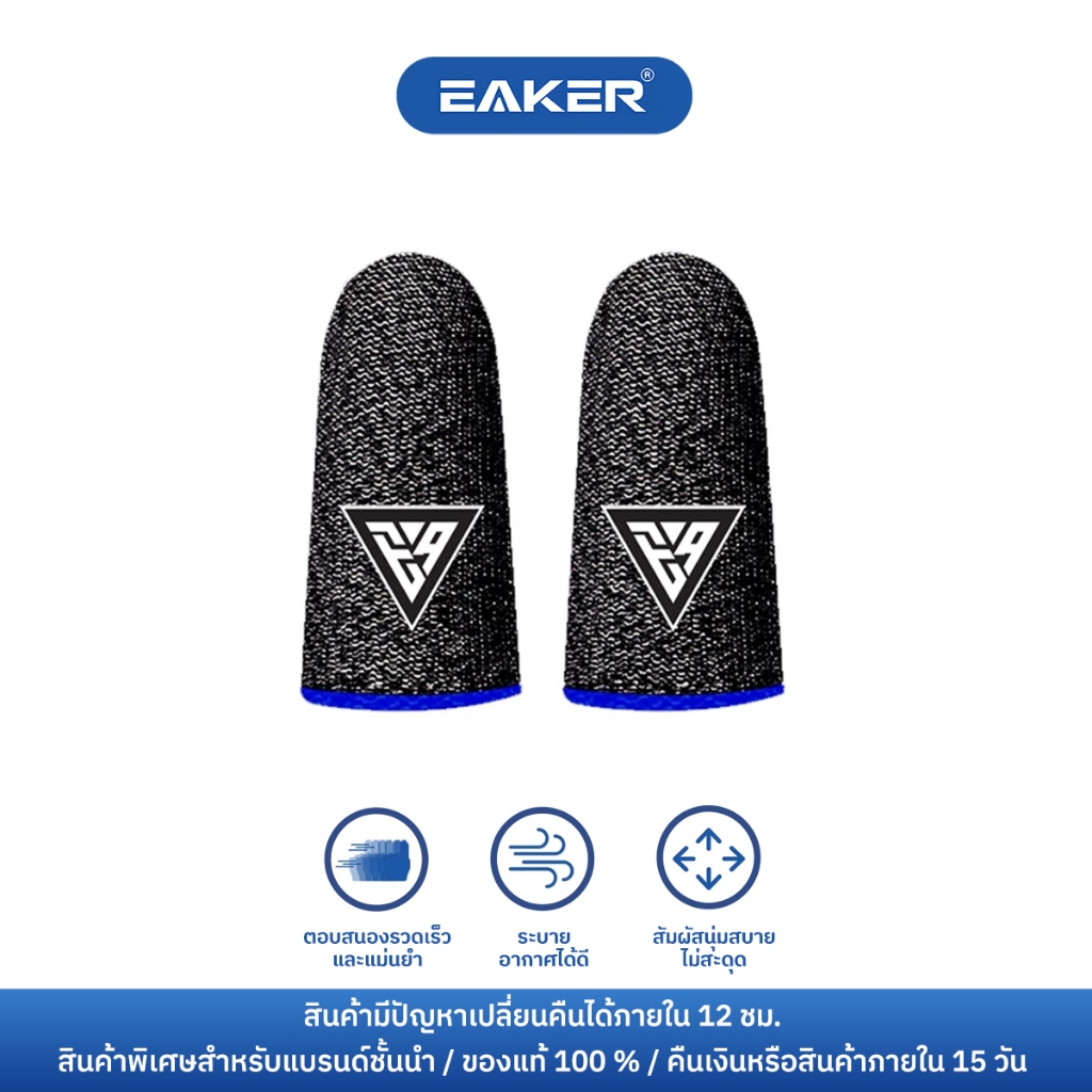 EAKER ถุงนิ้วเล่นเกม ผ้าใยนำไฟฟ้า บางเฉียบเพียง 0.3 mm ลื่นไหลไม่สะดุด เล่นเกมสบาย กันเหงื่อ ถุงนิ้ว