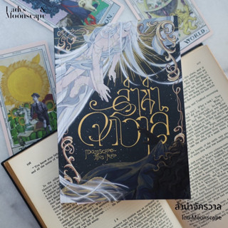 หนังสือ ลำนำจักรวาล โดย มูนสเคป