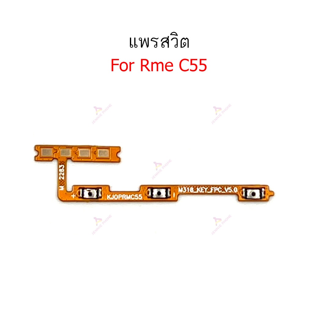 แพรสวิต Rme C55 แพรสวิตช์สำหรับ Realme C55 power on-off volume เปิดปิด+เพิ่มเสียงลดเสียง วอรู่ม