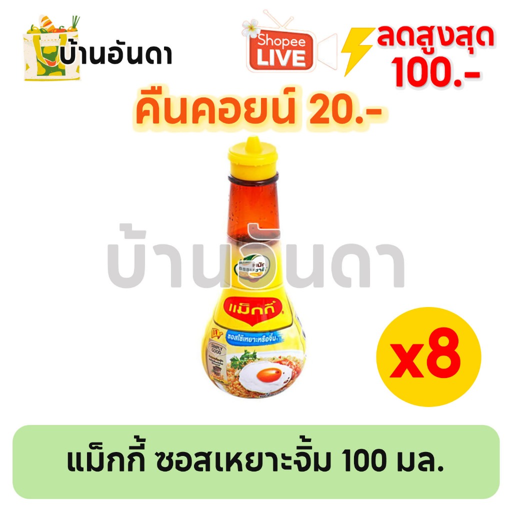 (ส่งฟรี คืนคอยน์ 20 จ่าย 135 บาท โค้ดไลฟ์ ลด 100) (8 ขวด) แม็กกี้ ซอสเหยาะจิ้ม 100 มล.