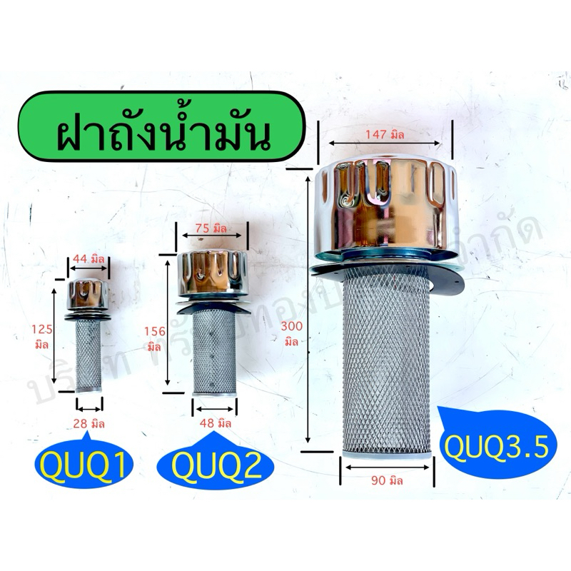 ฝาถังน้ำมันฝาถังน้ำมันไฮดรอลิค,QUQ1”QUQ2”QUQ3.5”อุปกรณ์ไฮดรอลิคSAPTHONGBORIKAN