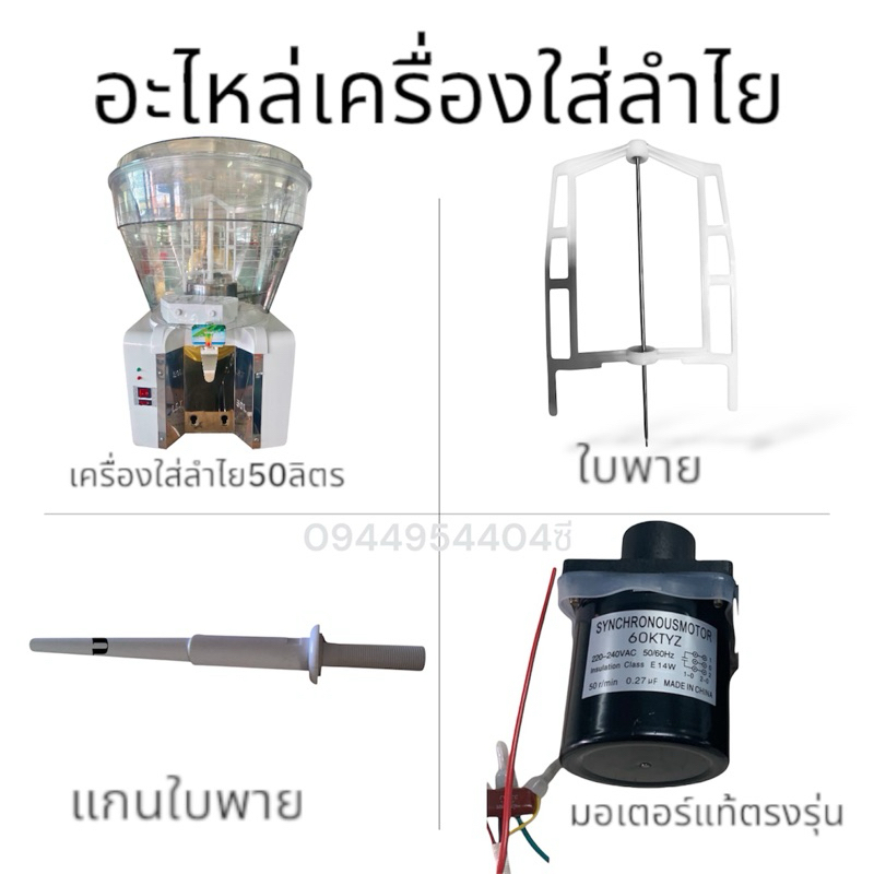 อะไหล่เครื่องใส่ลำไย