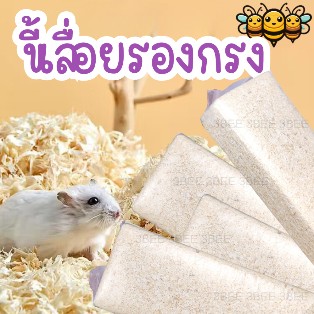 3B ขี้เลื่อยรองกรง รองกรงหนู รองกรงแฮมสเตอร์