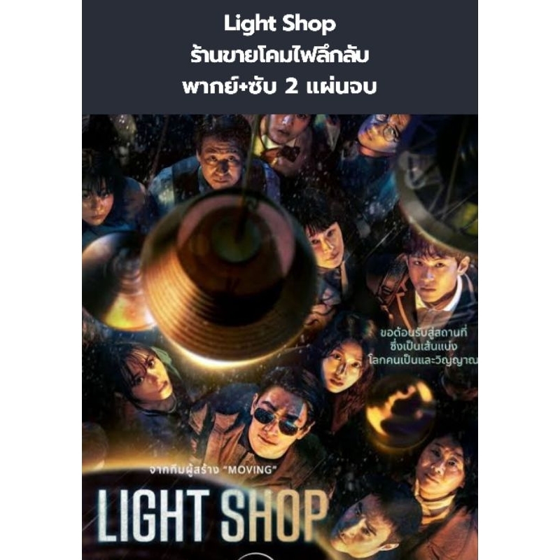 ซีรีส์เกาหลี Light Shop ร้านขายโคมไฟลึกลับ (พากย์+ซับ) 2 แผ่นจบ
