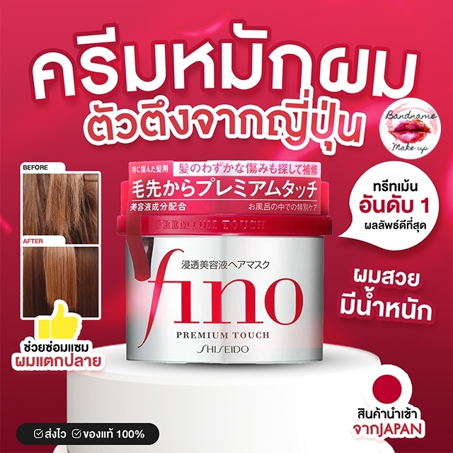 ของแท้100% ชิเซโด้ Shiseido Fino Premium Touch Hair Mask 230g มาส์กบำรุงเส้นผม