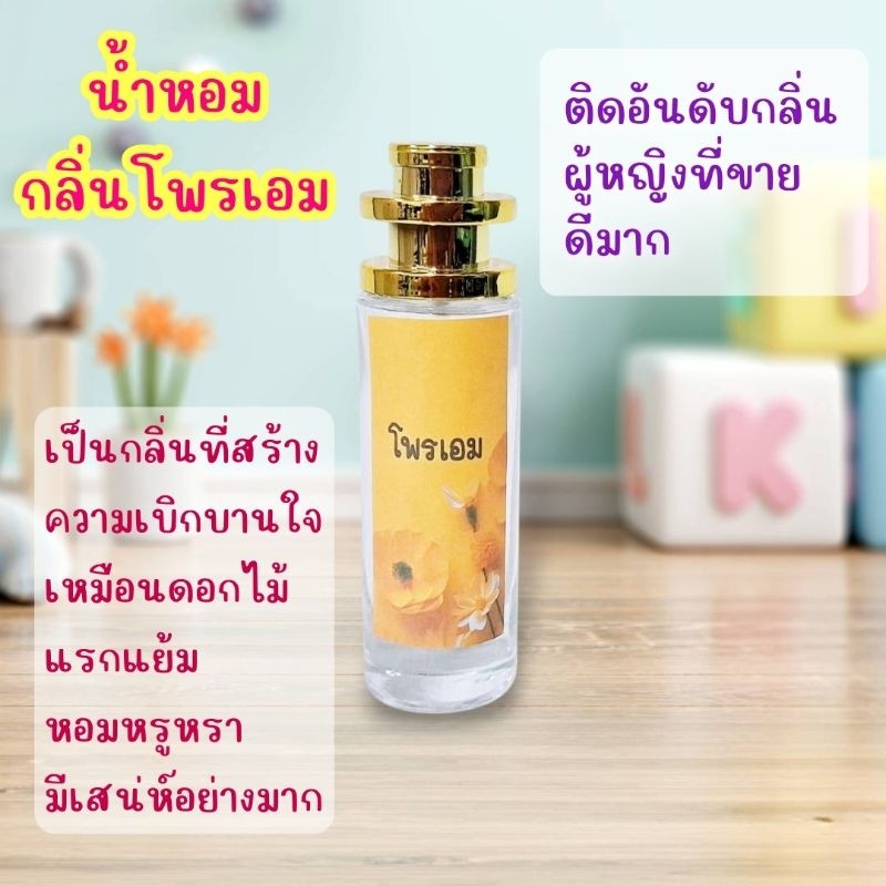 น้ำหอมกลิ่นเทียบเคียง​แบรนด์ดัง กลิ่นโพรเอม​ หอมหวานเย้ายวนชวนหลง
