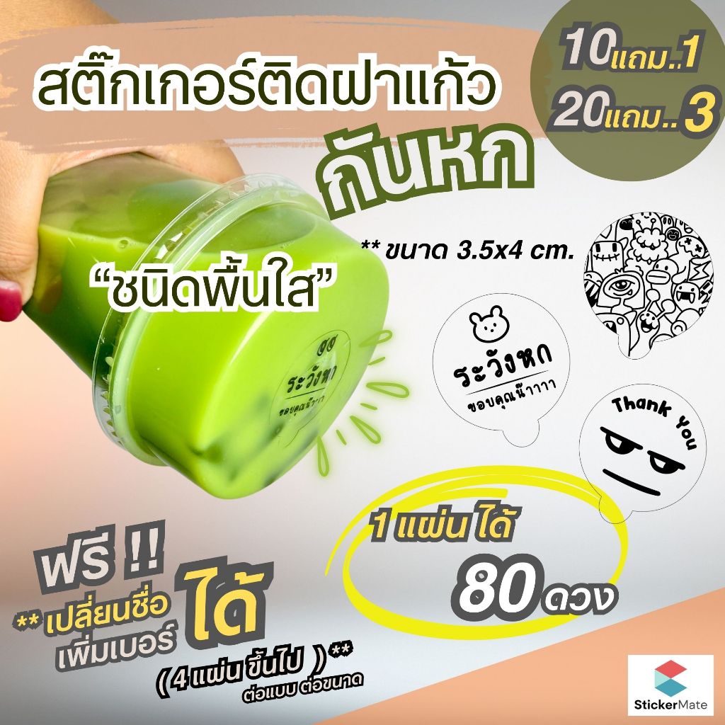สติ๊กเกอร์แปะฝาแก้วน้ำ สติ๊กเกอร์กันหก ติดฝาแก้วน้ำ กาแฟ เครื่องดื่มๆต่างๆ ชนิดพื้นใส กันน้ำ100% ลายสไตล์มินิมอล