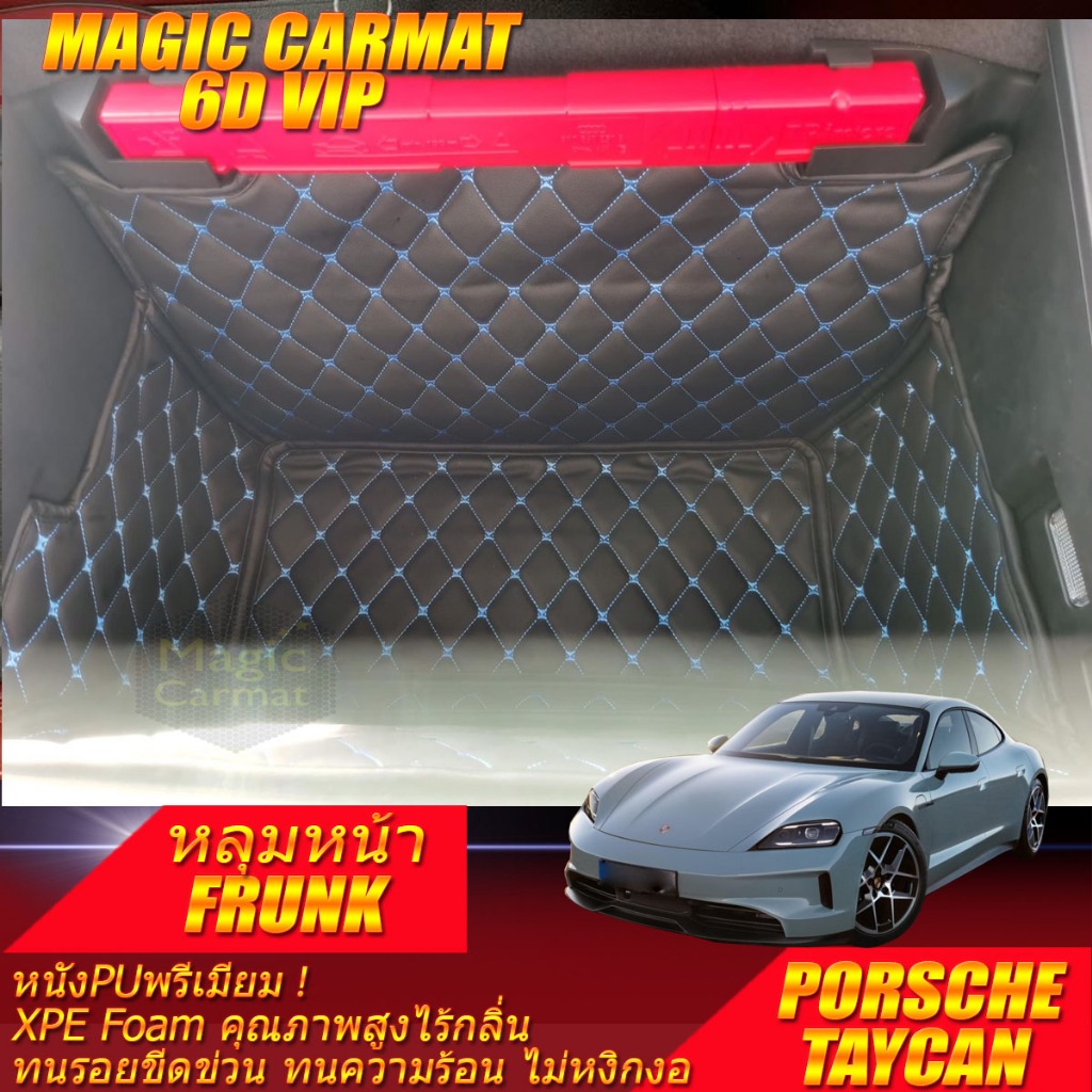 Porsche Taycan Facelift 2024-รุ่นปัจจุบัน Frunk (เฉพาะหลุมหน้า) หลุมหน้า Porsche Taycan Facelift พรม