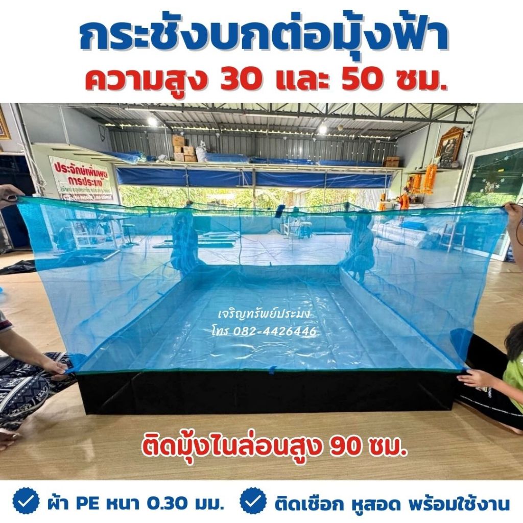 กระชังบก ผ้ายางสูง 30, 50 ซม. หนา 0.30 มม. มุ้งไนล่อนสูง 90 ซม. ติดเชือก หูสอด พร้อมใช้งาน