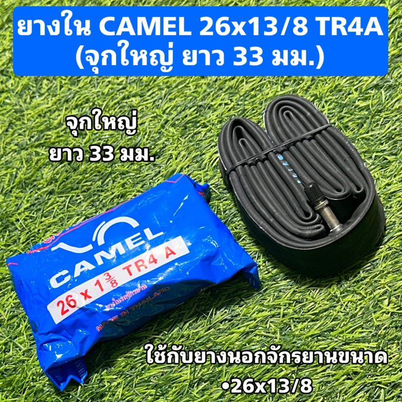 ยางใน CAMEL 26x13/8 TR4A (จุกใหญ่ ยาว 33 มม.)