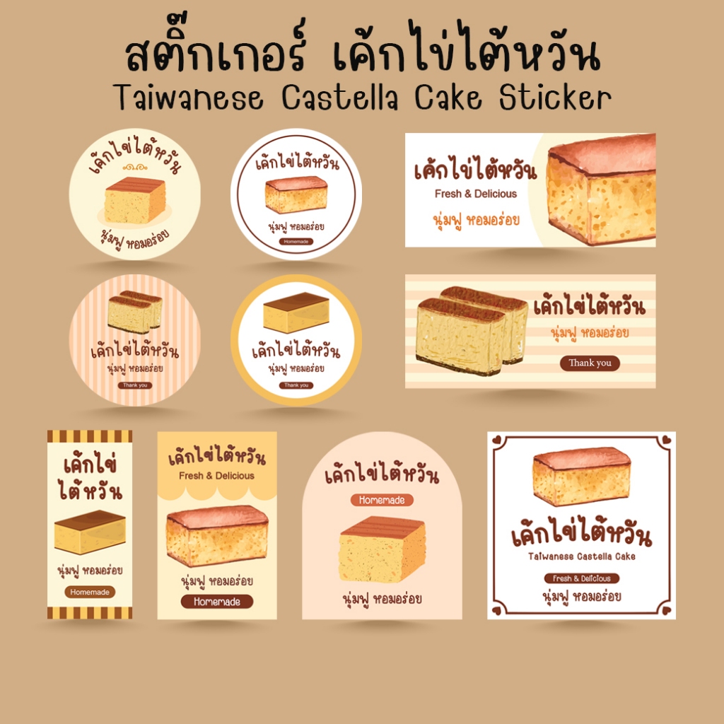 [โปร10แถม1] - สติ๊กเกอร์ เค้กไข่ไต้หวัน Bakery Taiwanese Castella Cake Sticker ไดคัท (1)