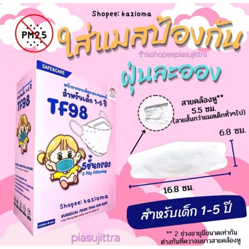 TF98 หน้ากากอนามัย3Dสีขาว สำหรับเด็ก1-5ปีป้องกันฝุ่นPM2.5เชื้อโรค
