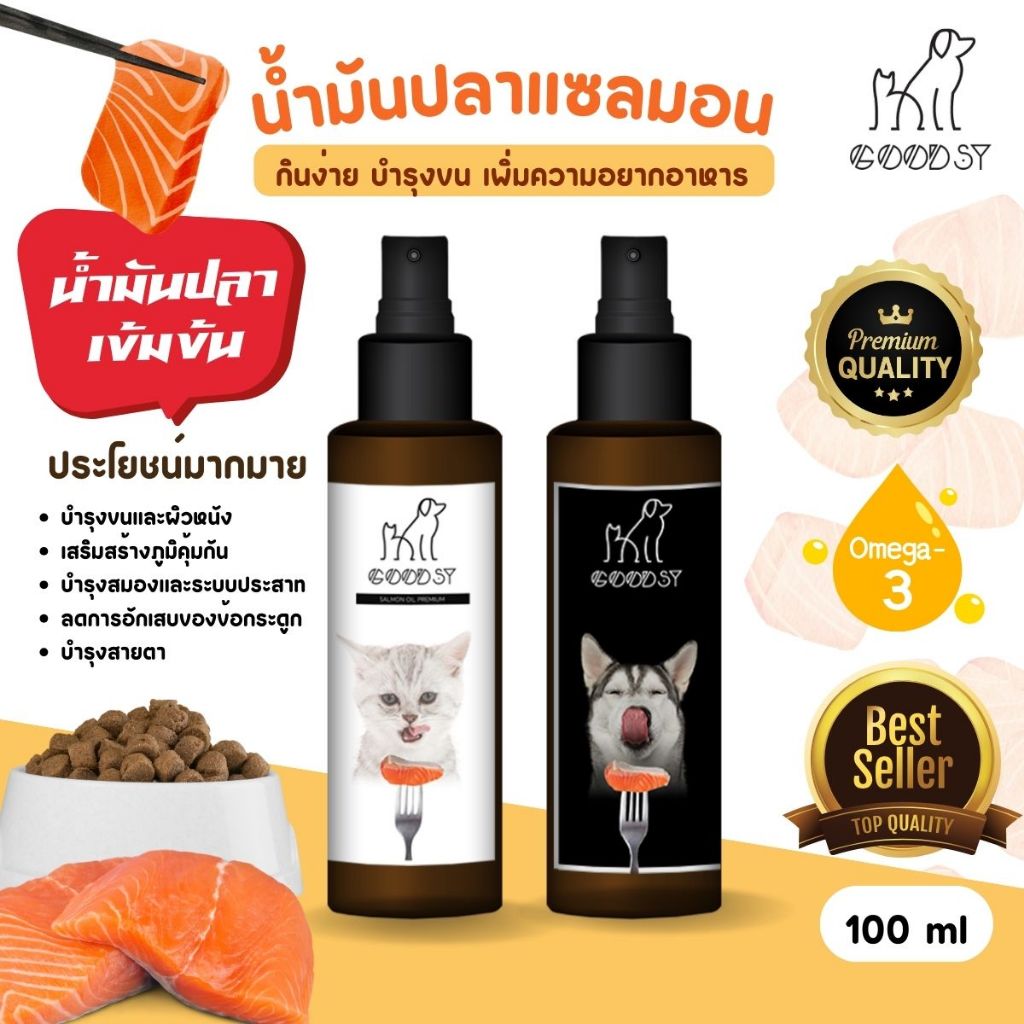 Goodsy น้ำมันปลาแซลมอน สูตรพรีเมี่ยม สำหรับสัตว์เลี้ยง Goodsy Premium Salmon Oil 100 ml สินค้าพร้อมส่ง