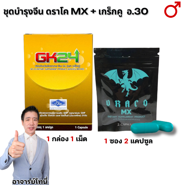 ชุดบำรุงจีน ดราโค เอ็มเอ็กซ์ draco mx + เกร็กคู geakcu อาหารเสริมสูตรจีน อ.30