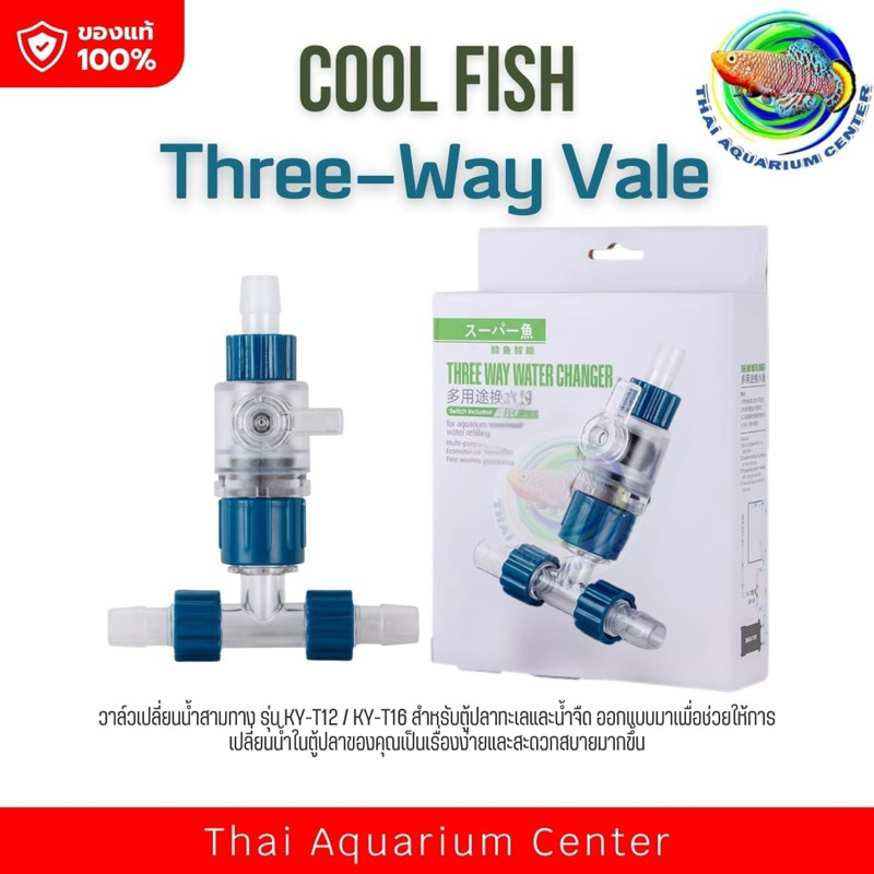 วาล์ว 3 ทาง วาล์วเปลี่ยนน้ำThree Way Water Changer วาล์ว 3 ทาง วาล์วแยกสายยาง สำหรับตู้ปลาสวยงาม ไม้น้ำ ตู้ไม้น้ำ