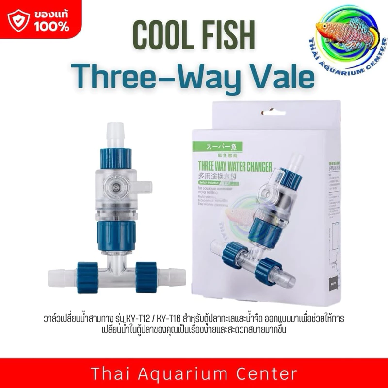 วาล์ว 3 ทาง วาล์วเปลี่ยนน้ำThree Way Water Changer วาล์ว 3 ทาง วาล์วแยกสายยาง สำหรับตู้ปลาสวยงาม ไม้น้ำ ตู้ไม้น้ำ