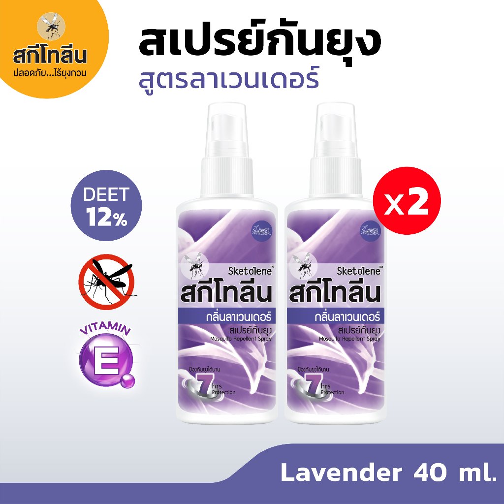 Sketolene สกีโทลีน กลิ่นลาเวนเดอร์ สเปรย์กันยุง Deet12% ขนาด 40 มล.2 ขวด (สเปรย์กันยุง, Mosquito Repellent, Insect repel
