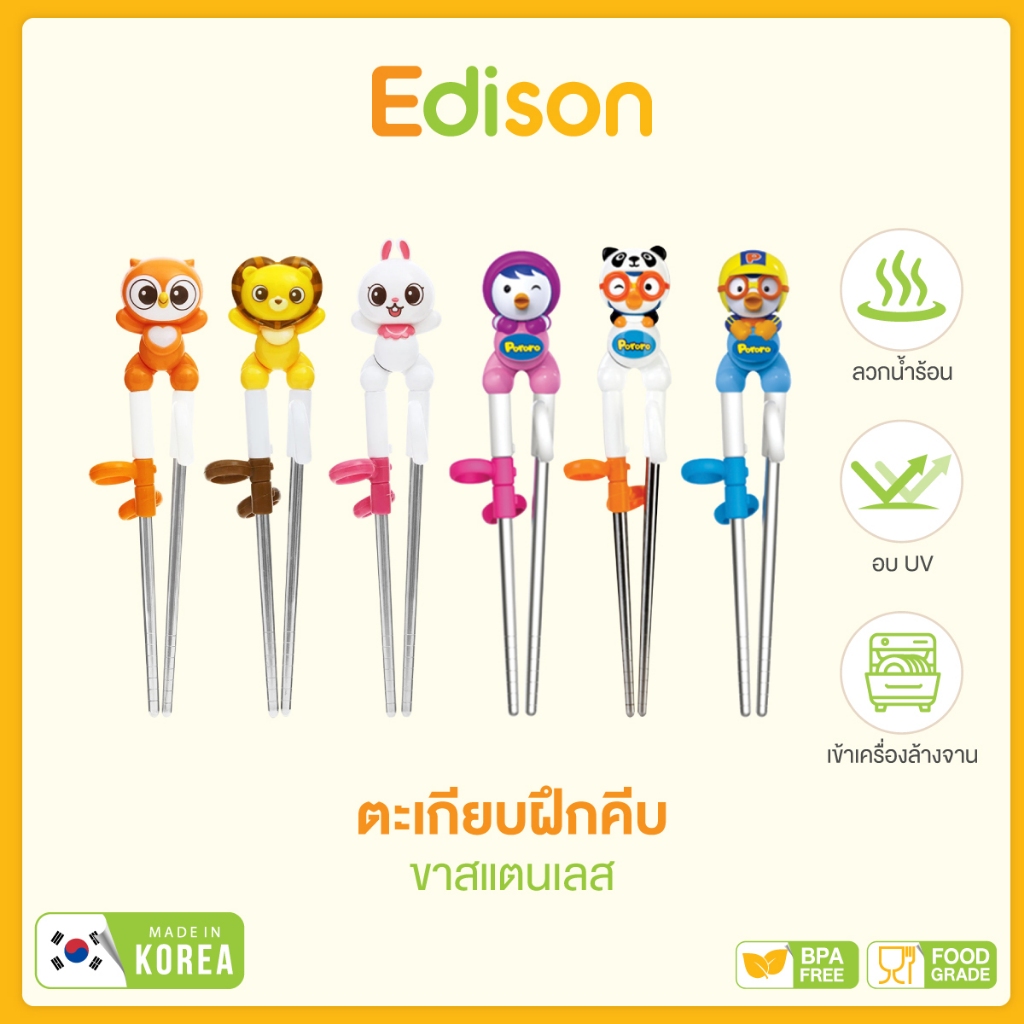 Edison ตะเกียบฝึกคีบ ขาสแตนเลส (เกรด 304) ฝึกกล้ามเนื้อมัดเล็ก เหมาะกับเด็กอายุ 1.8y+ [MADE IN KOREA]
