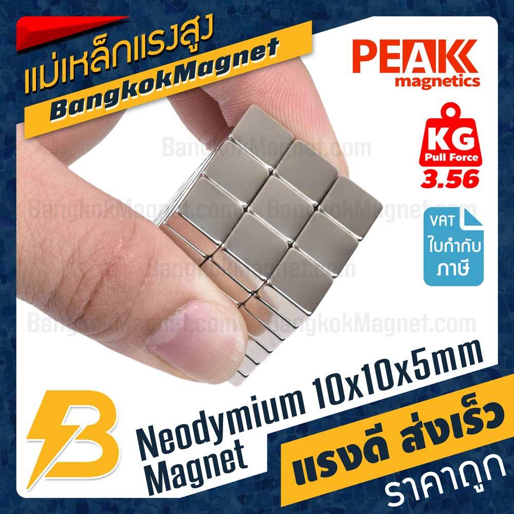 แม่เหล็กแรงสูง 10x10x5mm N42 Neodymium นีโอไดเมียม PEAK Magnetics งานเกรดแท้ แรงดึงดูดสูง BK1446