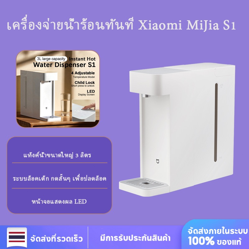 Xiaomi Mijia ตู้ทำน้ำร้อนทันที ตู้ทำน้ำร้อน 3L ตู้ทำน้ำร้อน แท้งค์น้ำถอดได้ ปรับระดับได้ 4 ระดับ