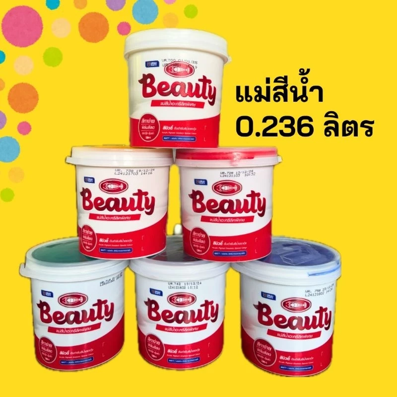 Beauty สีน้ำ แม่สีน้ำอะคริลิค ขนาด 0.236 ลิตร