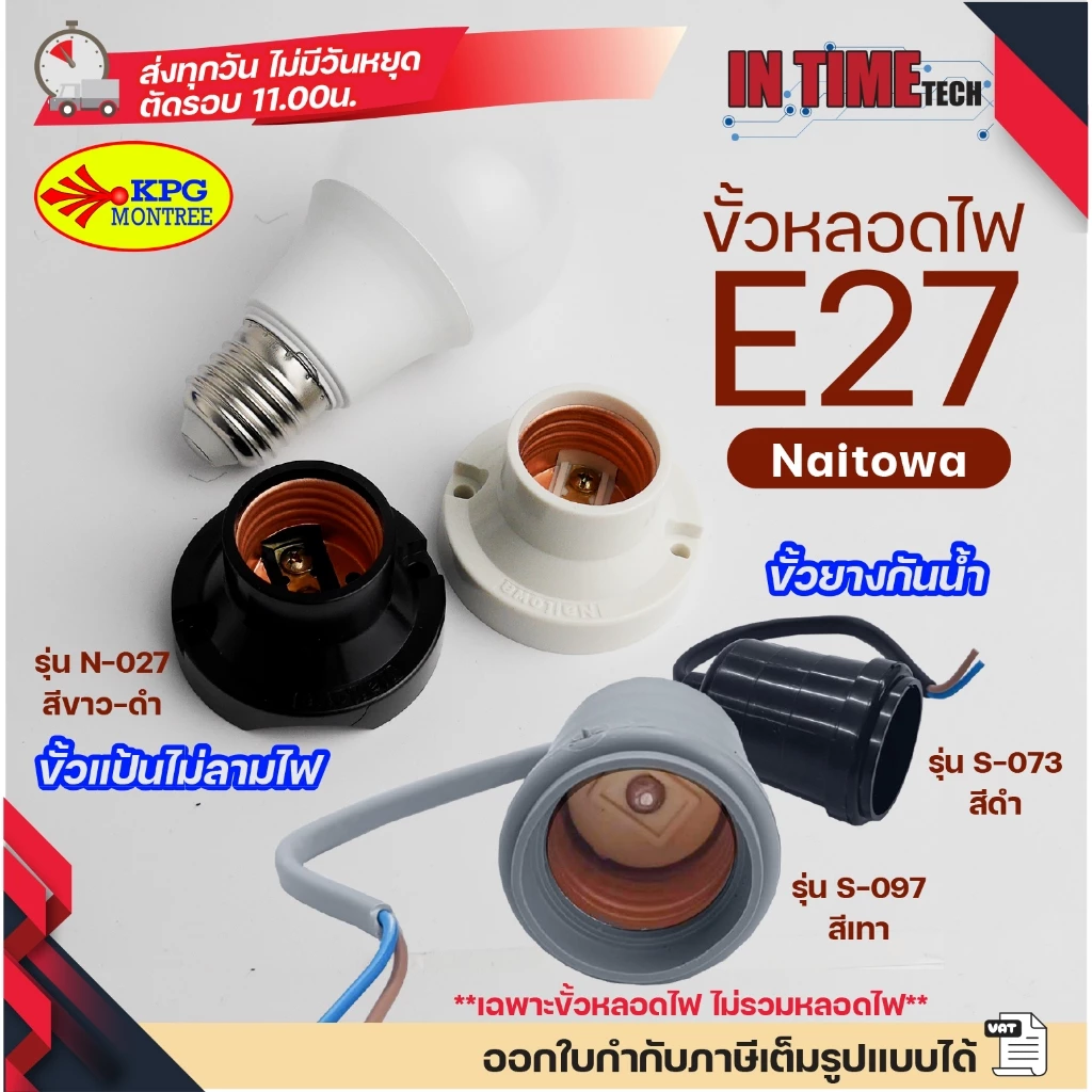 (1ชิ้น) ขั้ว E27 ขั้วยางกันน้ำ ขัวแป้นเล็ก ขั้วหลอดไฟ หลอดกลม sokawa naitowa
