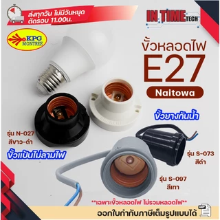 (1ชิ้น) ขั้ว E27 ขั้วยางกันน้ำ ขัวแป้นเล็ก ขั้วหลอดไฟ หลอดกลม sokawa naitowa