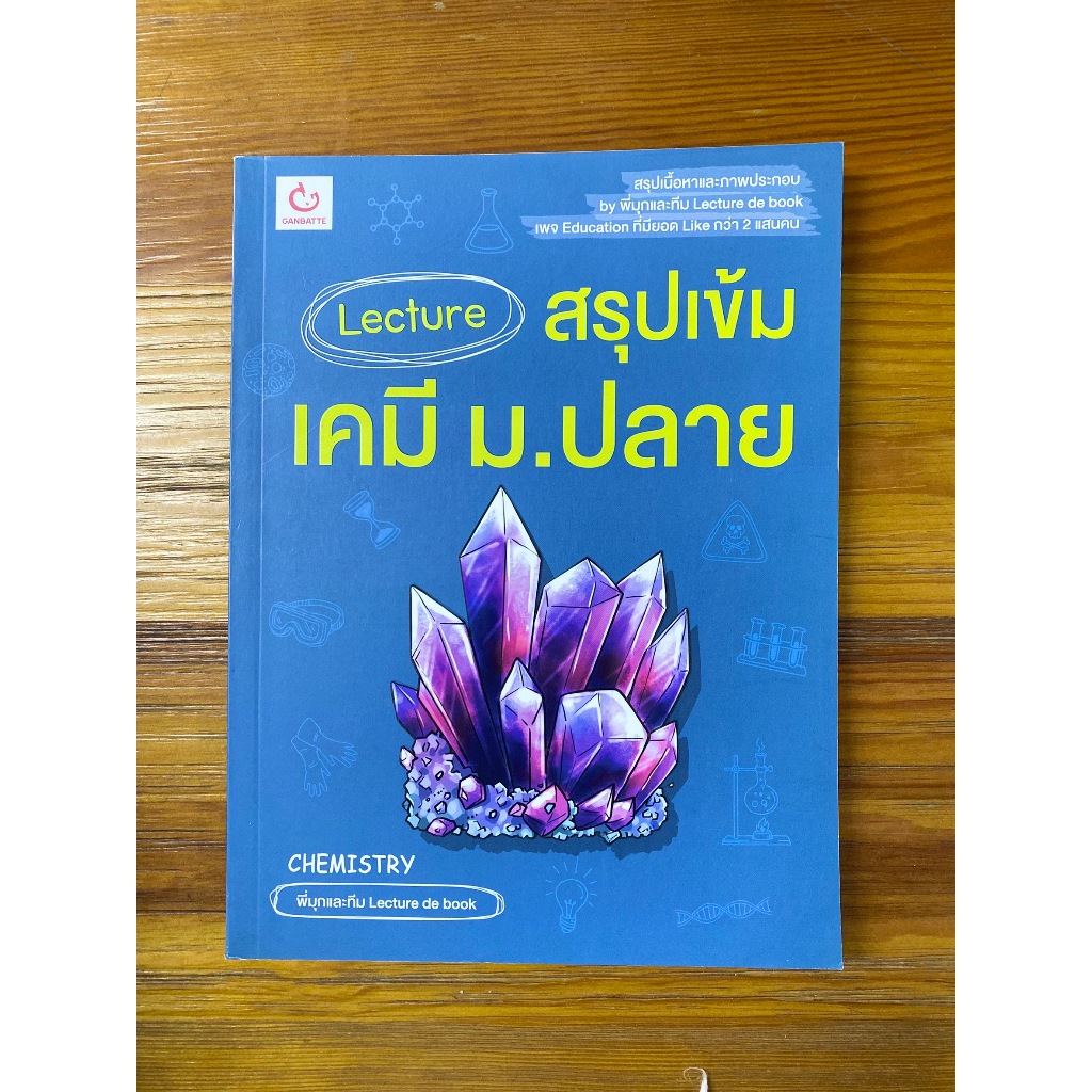Lecture สรุปเข้มเคมี ม.ปลาย