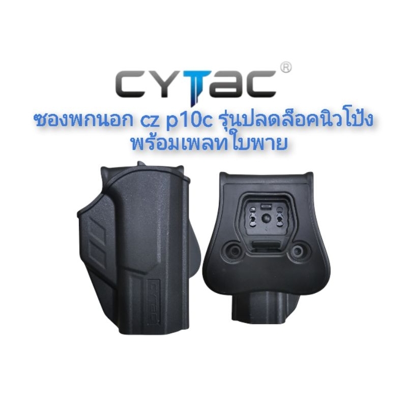 ซองพกในพอลิเมอร์รุ่น cz-p10c แบรนด์ cytac พร้อมส่ง