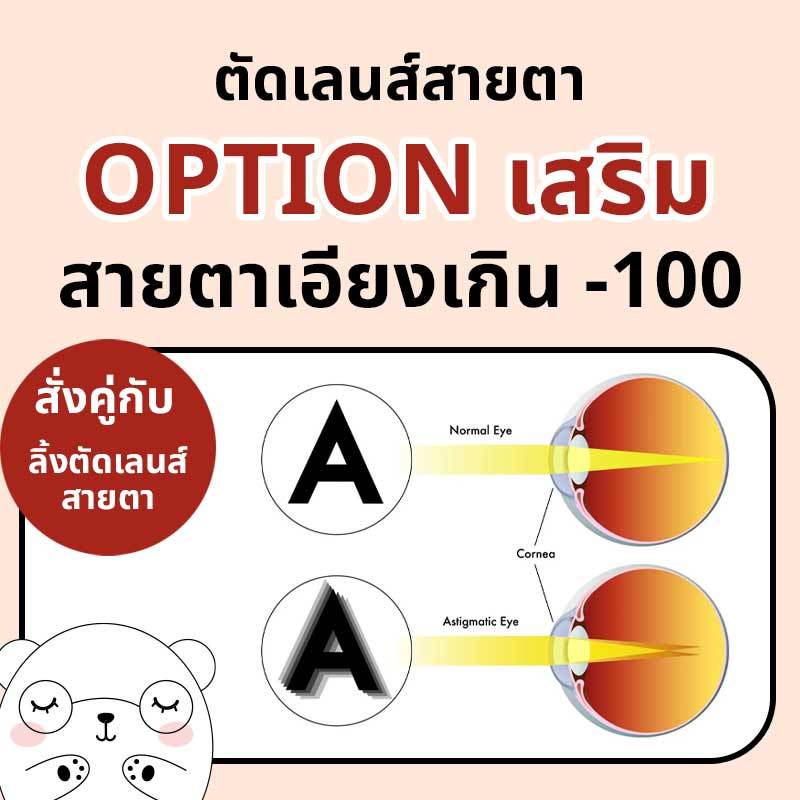ตัดแว่นสายตา ตัดเลนส์ มัลติโค้ต เพิ่มค่าเอียง (option เสริม)