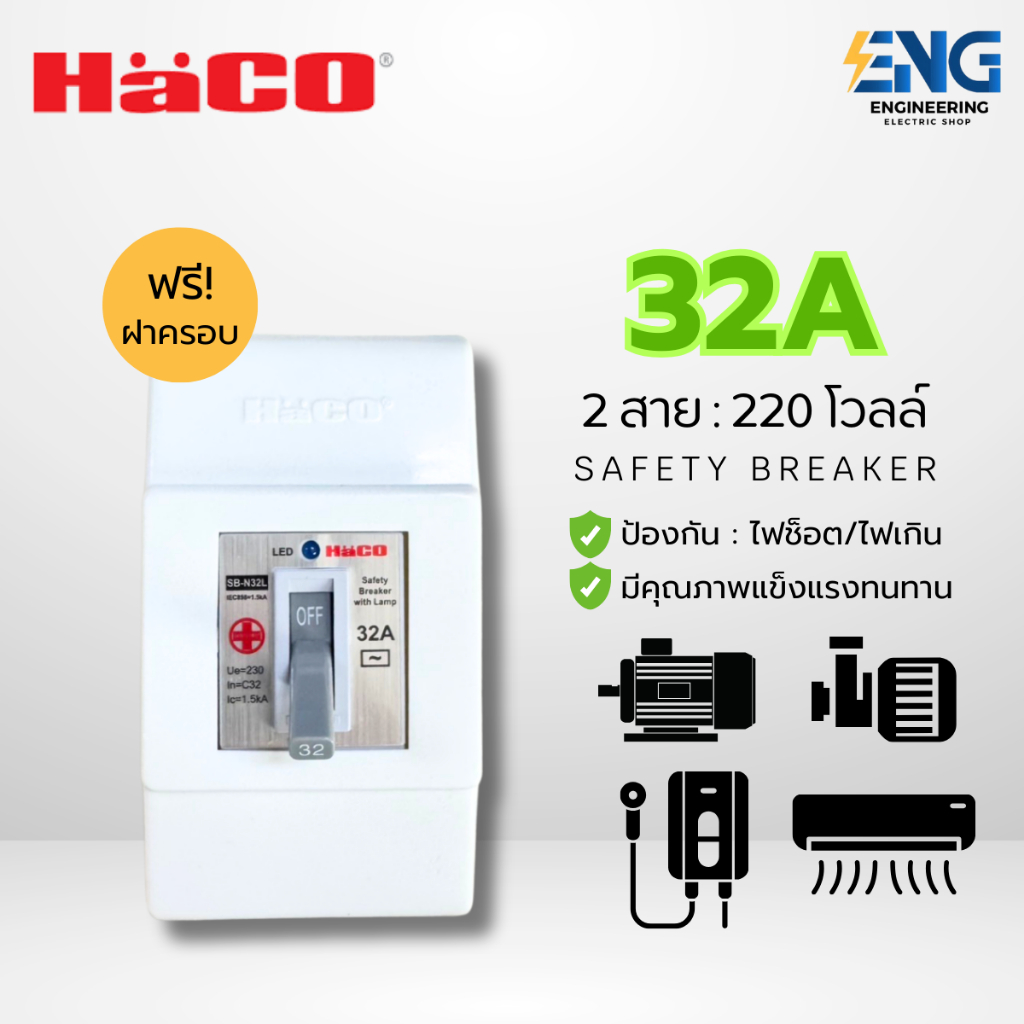 HACO เซฟตี้เบรกเกอร์ พร้อมฝาครอบ ขนาด 32 เเอมป์ รุ่น SB-N32L