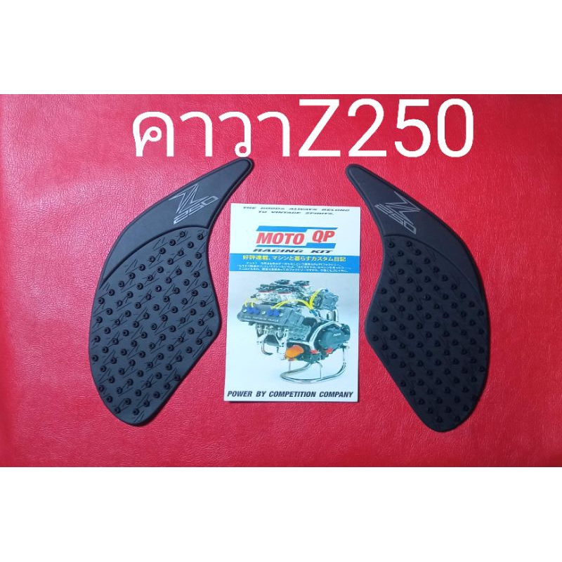 ยางกันลื่นข้างถัง Z250หลังกาวเต็มแผ่น