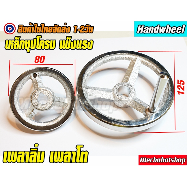🔥[พร้อมส่ง]🔥มือหมุนเหล็กชุบโครม แบบร่องลิ่ม แกนเพลา 8,10,12 mm.