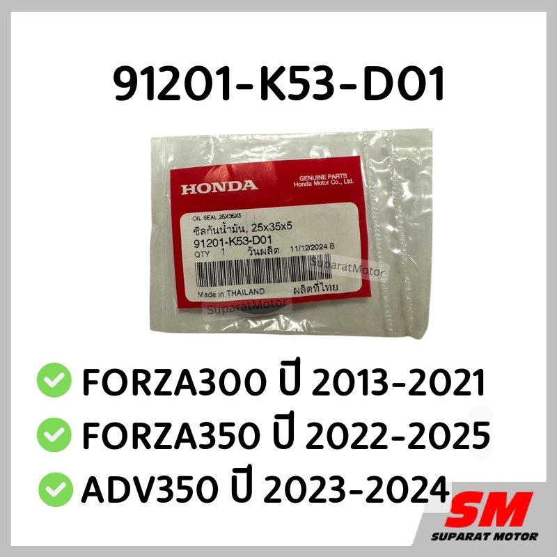ซีลกันน้ำมัน 25x35x5 เฟืองขับ FORZA300 2013-21, FORZA350 2022-25, ADV350 2023-24  91201-K53-D01