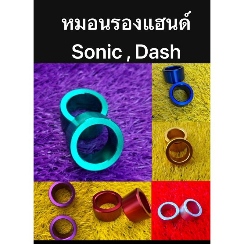 หมอนรองแฮนด์โซนิค,แด้ส,แอลเอส,เทน่า (Sonic,Dash,Ls,Tena) 1คู่