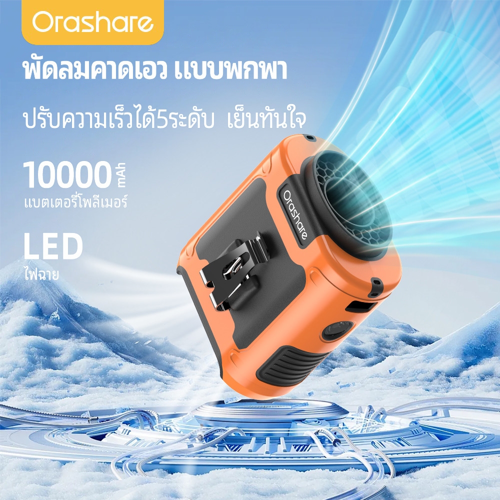 Orashare K50 พัดลม พัดลมคาดเอว  10000mAh คลิปด้านใน/ภายนอก/แขวนเอว/ตั้งโต๊ะ 5ระดับพร้อมไฟ LED