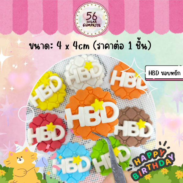 ป้ายน้ำตาลปั้น กัมเพลส HBD แบบนูน❤🎀⭐