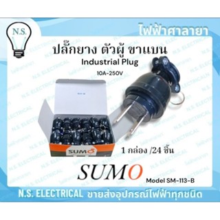 SUMO ซูโม่ ( 1 กล่อง  24 ชิ้น ) ปลั๊ก ปลั๊กยาง ปลั๊กยางขาแบน…