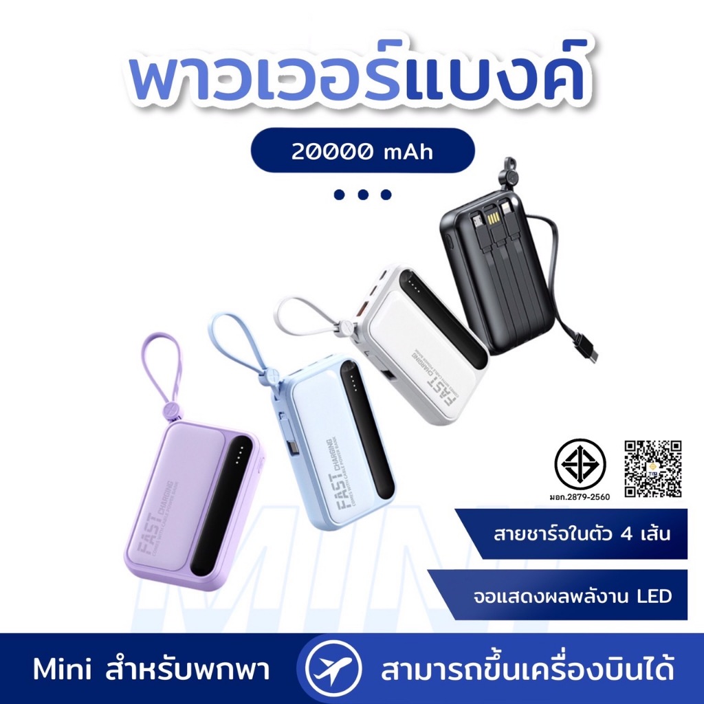 PowerBank 20000mAh พาวเวอร์แบงค์ ใหม่ล่าสุด แบตสำรอง ชาร์จเร็ว รองรับระบบ Fast Charging สายชาร์จ 4 เส้น Q16