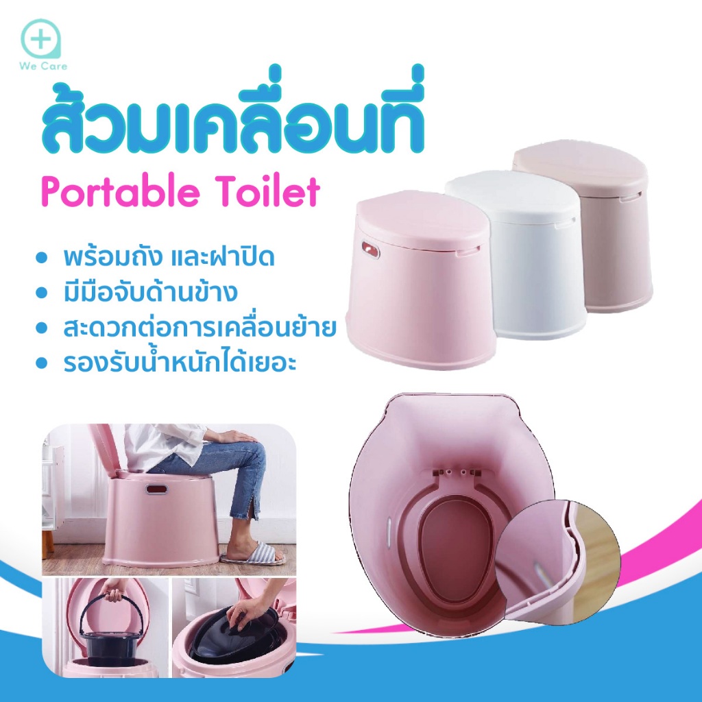 โถส้วมพลาสติกเคลื่อนที่ (Portable Toilet)