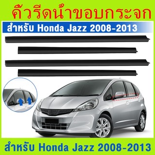คิ้วรีดน้ำขอบกระจกประตู Honda Jazz ปี 2008-2013 สีดำ 4 ชิ้น/ชุด