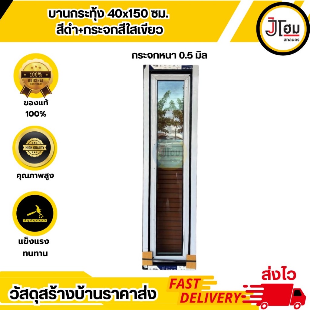 บานกระทุ้ง 40*150 สีดำ+เขียวใส