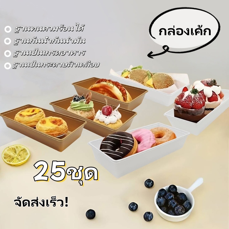 กล่องเค้ก แพค 25ใบ 2สี(ขาว / น้ำตาล) ฝา พลาสติก PET กล่องขนม กล่องแซนวิช กล่องเค้กฝาใส