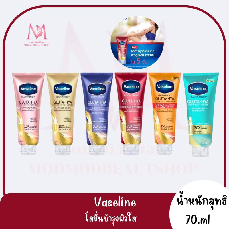(แท้/พร้อมส่ง) !ทุกสูตร ปริมาณ 50 มล.!!  Vaseline วาสลีน เฮลธี้ ไบรท์ กลูต้า-ไฮยา เซรั่มและวาสลีนกันแดด(หลอดเล็กทุกหลอด)